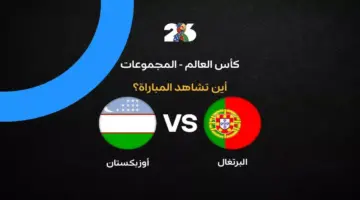 القنوات الناقلة لمباراة منتخب البرتغال ضد أوزبكستان في الجولة الثانية من كأس العالم 2026